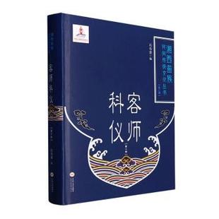 正版包邮 客师科仪（第十册） 石寿贵编 9787548747383 中南大学出版社