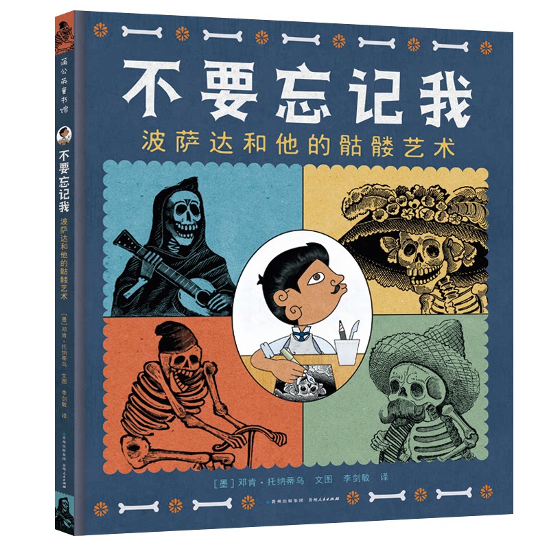 不要忘记我：波萨达和他的骷髅艺术 波萨达骷髅艺术 墨西哥亡灵节文化 民间艺术大师 经典版画解析 艺术史收藏价值 9787221140906