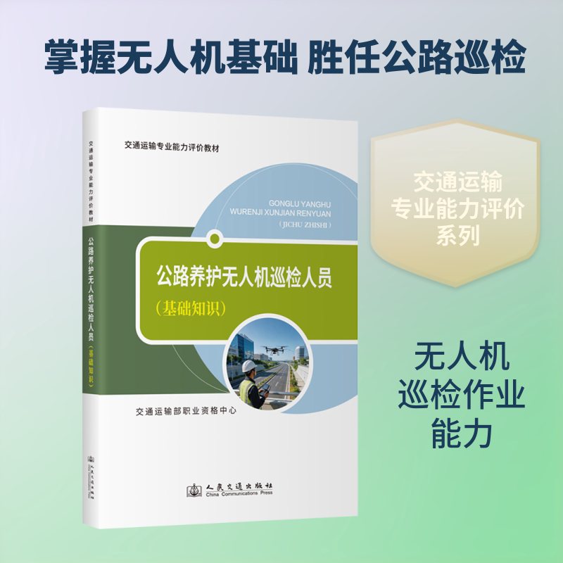 公路养护机巡检人员(基础知识) 公路养护 机巡检技术 基础知识教材 实操技能讲解 设备操作指南 9787114211454