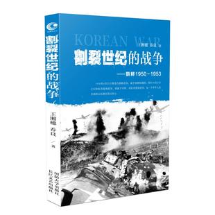 社 王湘穂.乔良 9787562624165 战争 割裂世纪 正版 1950 国防大学出版 1953 王湘穗 新书 朝鲜 乔良