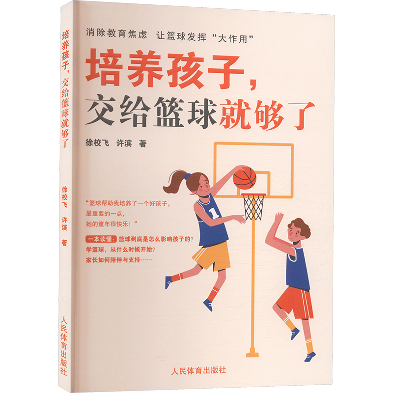 培养孩子交给篮球就够了 科学训练 专业指导 亲子互动 团队合作 运动习惯 趣味教学 实战技巧 格塑造9787500964520