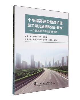 正版包邮 十车道高速公路改扩建施工期交通组织设计研究:广韶高速公路改扩建实践 何湘峰，闵泉，王振龙主编 9787562970392