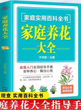 家庭养花大全 新手入门 速上 轻松养护 零基础学 实用技巧 家庭园艺 植物图鉴 开花技巧 土壤选择9787571028299