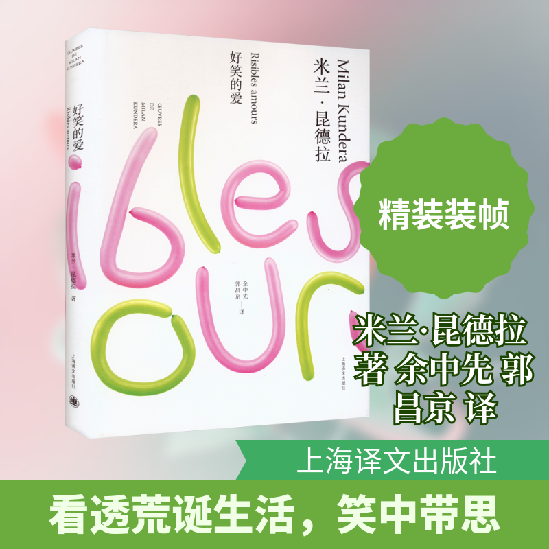 好笑的爱(米兰昆德拉作品全新系列)//2023新定价 文学经典 人洞察 哲学思考 情感共鸣 全新系列 昆德拉作品9787532766475