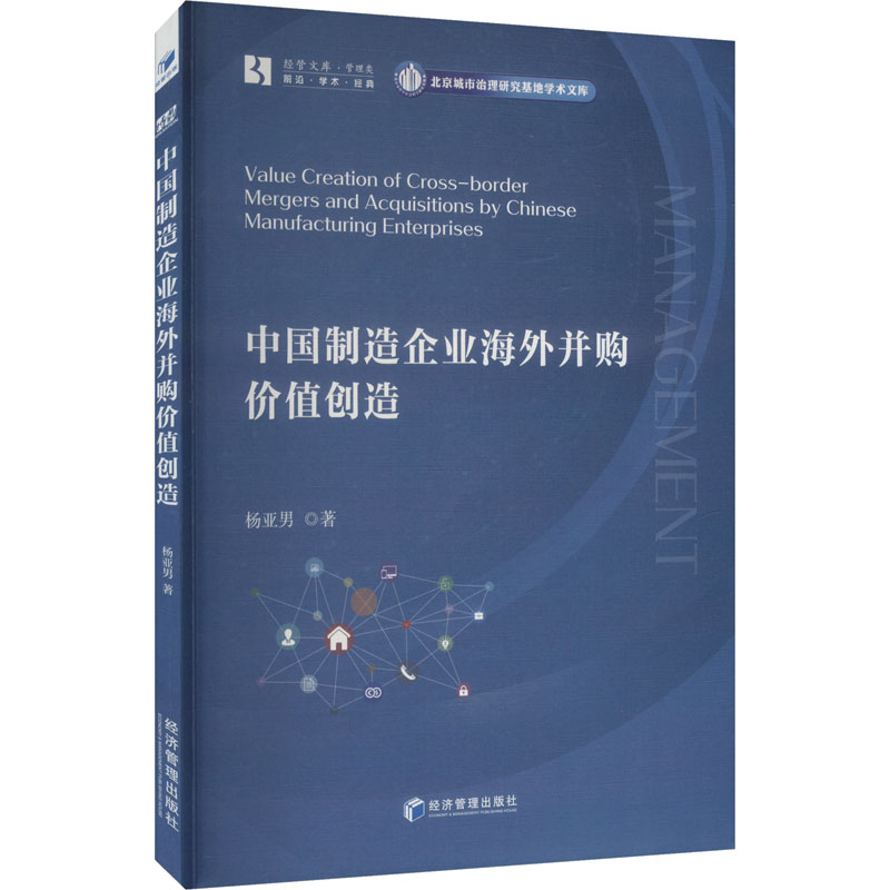 中国制造企业海外并购价值创造 并购策略 案例解析 实战指南 价值评估 风险规避 战略布局 法律合规9787509699539