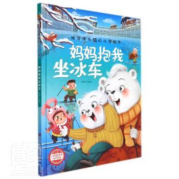 正版包邮 妈妈抱我坐冰车 李硕 9787534092831 浙江人民美术出版社有限公司