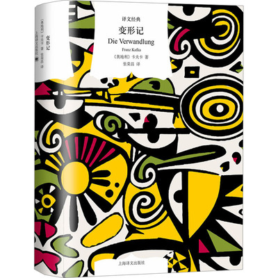变形记 卡夫卡中短篇小说精选（译文经典） 卡夫卡中短篇小说精选（译 文经典）经典文学 中短篇小说9787532797714