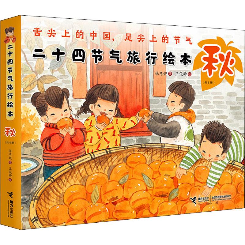 正版包邮 二十四节气旅行绘本 秋(6册) 保冬妮 9787544861267 接力出版社
