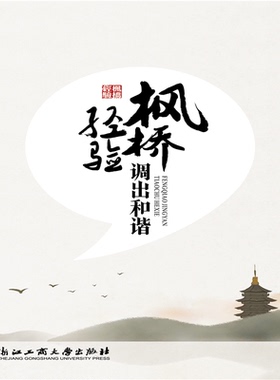 正版包邮 枫桥经验调出和谐 蔡娟、刘俊江 9787517836254 浙江工商大学出版社