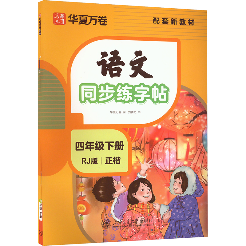 正版包邮 语文同步练字帖 四年级下册 RJ版 配套新教材 刘腾之 著 华夏万卷 编 9787313275936 上海交通大学出版社