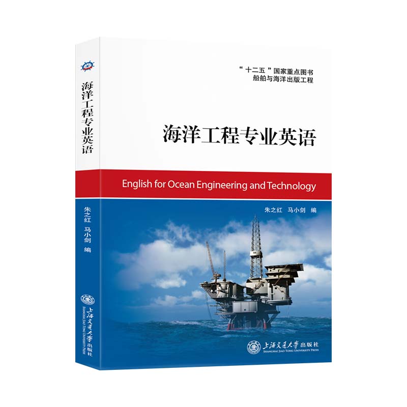 正版包邮 海洋工程专业英语 朱之红 马小剑 9787313142009 上海交通大学出版社
