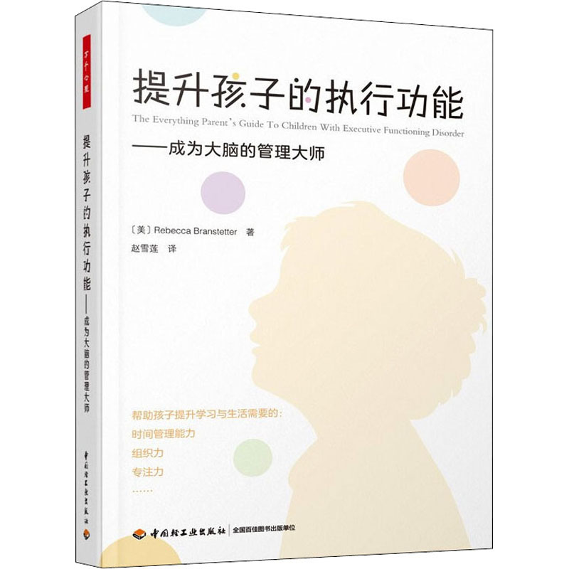 提升孩子的执行功能——成为大脑的管理大师 孩子执行功能培养 大脑管理大师 专注力训练方法 儿童能力提升 9787518436095