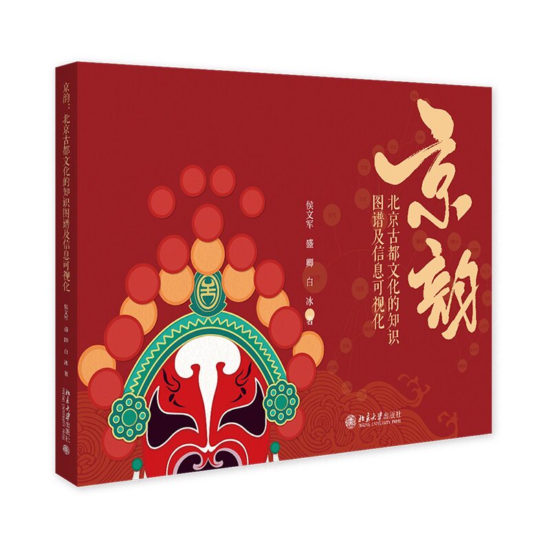 京韵:北京古都文化的知识图谱及信息可视化 古都文化解析 北京文化传承 知识图谱详解 信息可视化设计9787301364925
