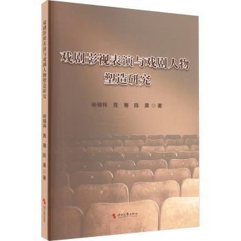 戏剧影视表演与戏剧人物塑造研究 专业基础 实战技巧 经典案例 解析 全彩插图 提升演技 作思9787538777024