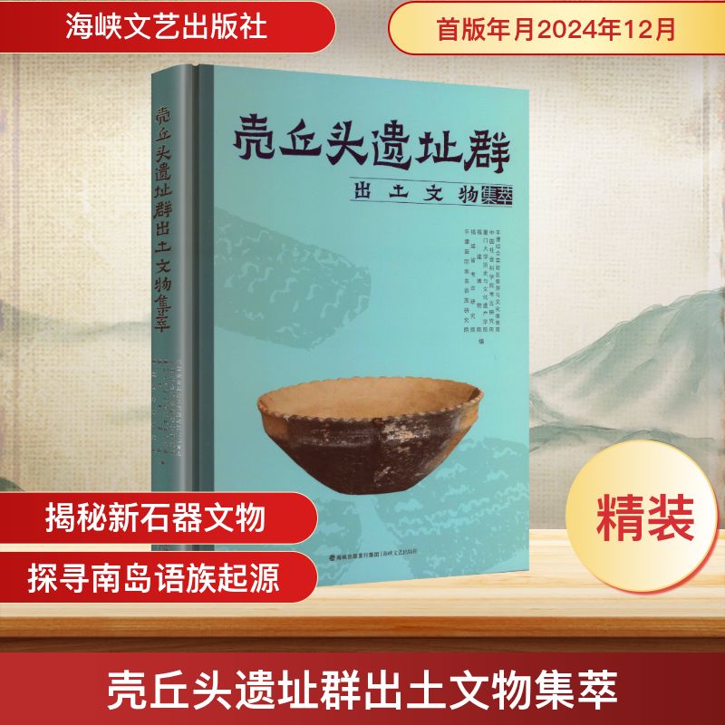 正版包邮 壳丘头遗址群出土文物集萃 平潭综合实验区旅游与文化体育局 ... [等] 编 9787555039778 海峡文艺出版社