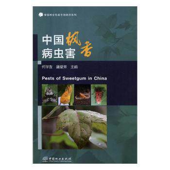 正版包邮 中国枫香病虫害 何学友，潘爱芳 编 9787503897375 中国林业出版社