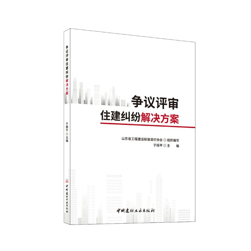 正版包邮 争议评审住建纠纷解决方案 于振平,山东省工程建设标准造价协会 编 9787516041741 中国建材工业出版社