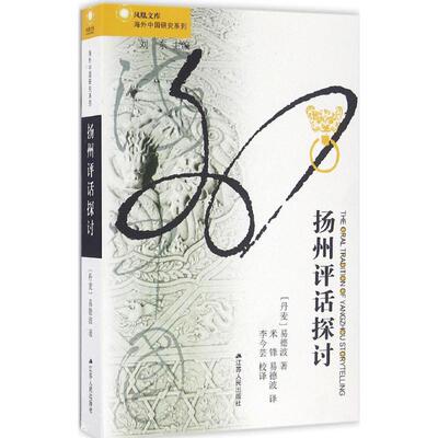 扬州评话探讨 传统曲艺解析 艺术表演技巧 经典案例分析 历史文化传承 文化价值解读 传统艺术赏析9787214191533