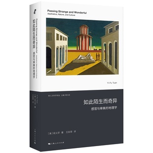 正版包邮 如此陌生而奇异 [美]段义孚 著 王如菲 译 9787208196988 上海人民