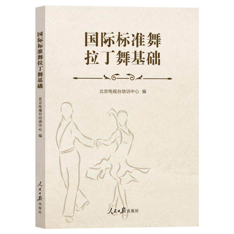 国际标准舞拉丁舞基础 入门教程 基础动作 专业教学 实战技巧 高清图解 经典教材 系统 考级适用9787511583482