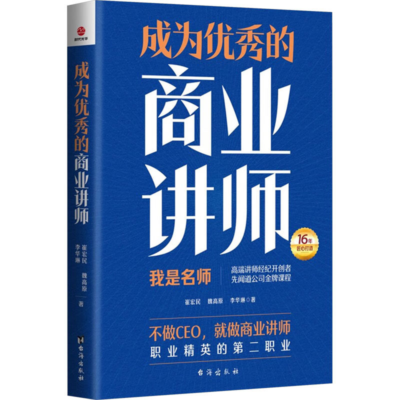 成为的商业讲师 实战案例解析 沟通能力培养 课程设计模板 成功案例分析 表达能力训练 实战案例解析9787516840733