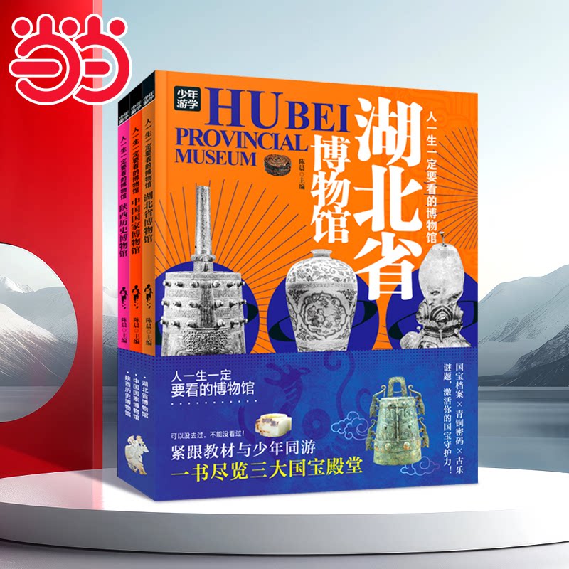 正版包邮 探秘湖北省博物馆、中国博物馆、陕西历史博物馆 人一生一定要看的博物馆 少年游学科普3册 陈晨 主编 9787559680983