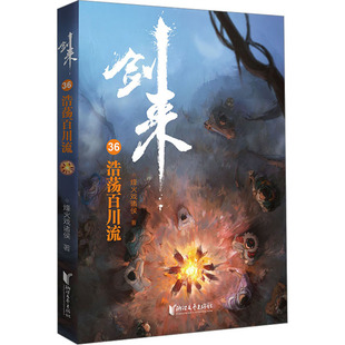 正版包邮 剑来 36 浩荡百川流 烽火戏诸侯 9787533971892 浙江文艺出版社