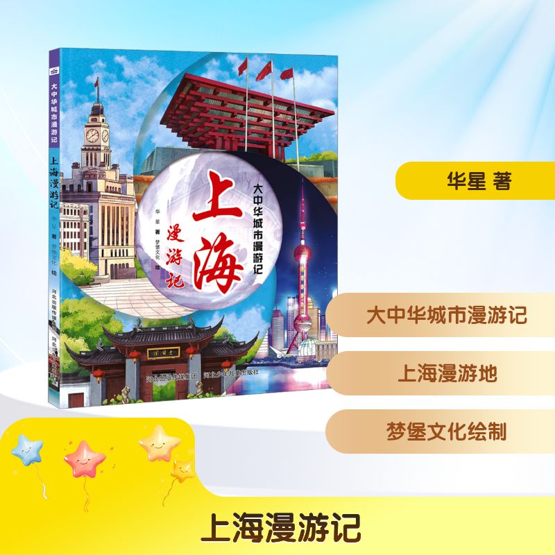 大中华城市漫游记上海漫游记 旅行爱好者 文化探索者 都市漫游者 历史爱好者 建筑赏析 老上海风情9787559575012