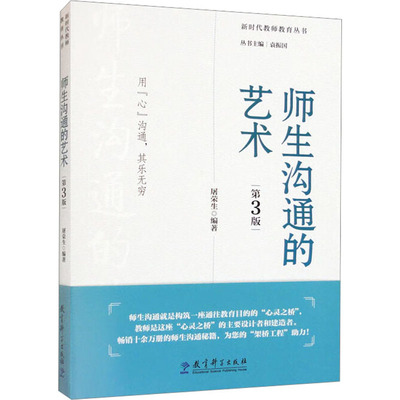正版包邮 师生沟通的艺术 第3版 屠荣生 编著 9787519132613 教育科学出版社有限公司