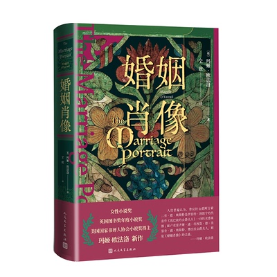 正版包邮 婚姻肖像 （英）玛姬·欧法洛 9787020193707 人民文学