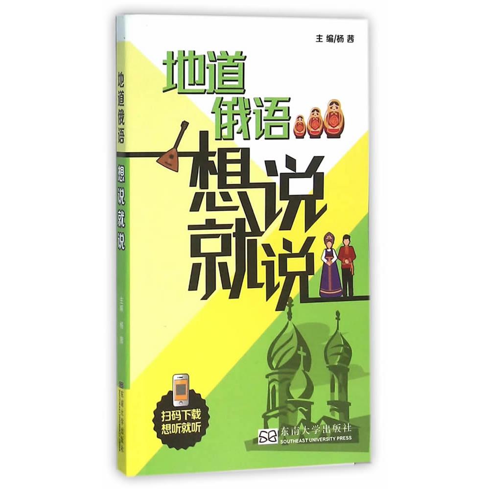 地道俄语想说就说 俄语口语速成 日常对话场景 地道表达技巧 零基础入门 发音标准训练 高频词汇积累 即学即用 9787564164003