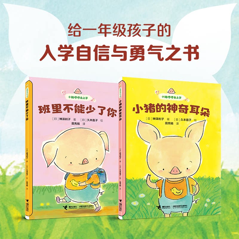 正版包邮 小猪哼哼去上学系列(全2册) 神泽利子/著、久本直子/绘、田秀娟/译 9787544891844 接力出版社