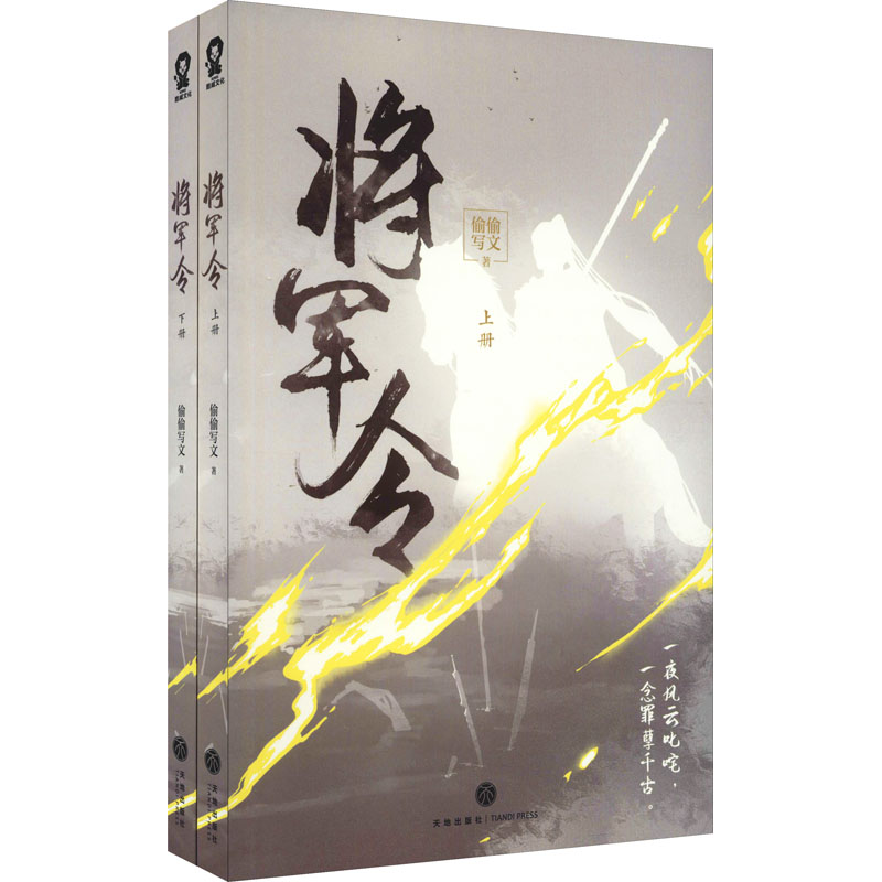 正版包邮 将军令(全2册) 偷偷写文 著 9787545566611 天地出版社