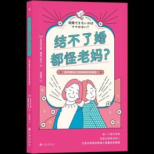 日 五百田达成 樱场江利子著 正版 九州出版 结不了婚都怪老妈? 9787510898969 社 包邮