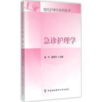 急诊护理学 医护学生 三甲专家主编 系统急救知识体系 实用操作指南 全彩插图 9787567901933