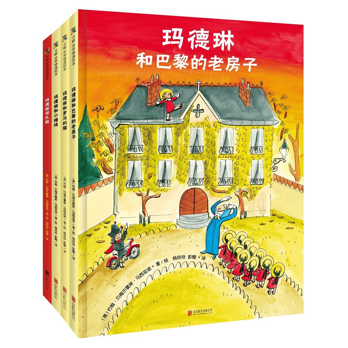 每个孩子都爱的玛德琳新故事(套装全4册) 玛德琳经典故事 儿童喜爱新故事 全4册套装 精美插图绘本 子读读物 9787559636768