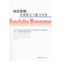 正版包邮 知识管理:实现模式与能力评价:the implementing mode and capability evaluation 索柏民著 9787500478201