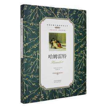 正版包邮 哈姆雷特 (英)莎士比亚著 9787500132776 中译出版社