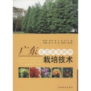 正版新书 广东生态景观树种栽培技术 张方秋[等]主编 9787503865947 中国林业出版社