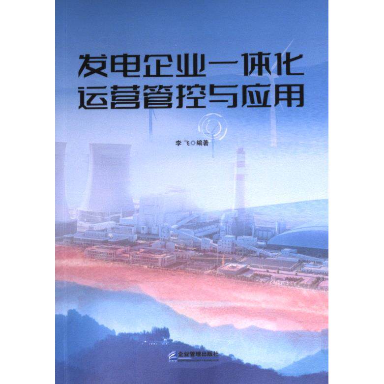 发电企业一体化运营管控与应用 企业运营 系统管控 实操指南 案例解析 技术应用 管理优化 解读9787516427460
