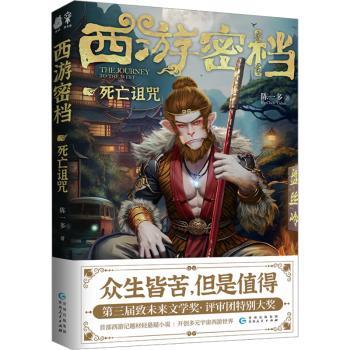 西游密档 死亡诅咒 青少年悬疑解谜书 隐藏千年秘史 精美彩图 历史学者解读 9787221181442