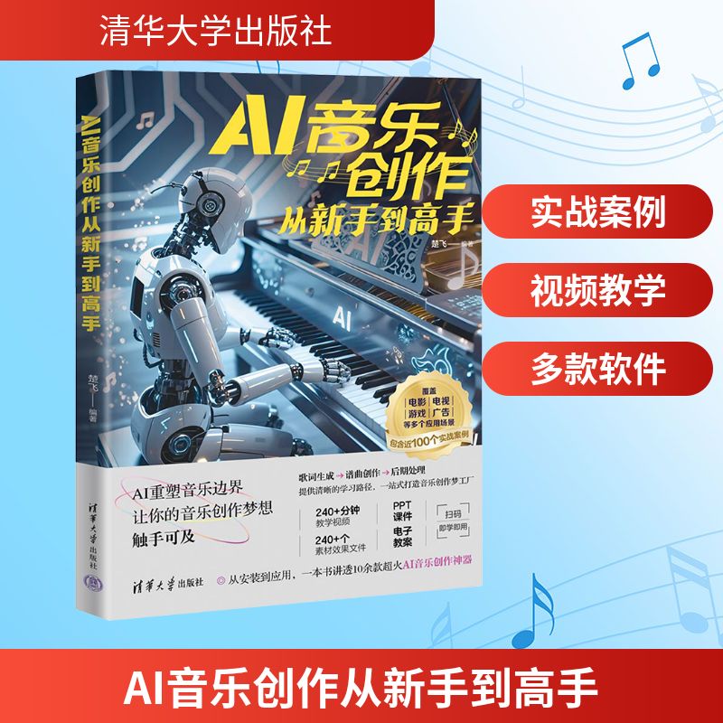 AI音乐创作从新手高 零基础快速入门 系统教程含实战案例 附软件工具包 专业出版社 9787302692133