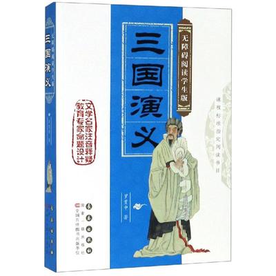 正版包邮 三国演义/无障碍阅读名著(学生版) 罗贯中 著 注释：朱晶 命题设计：孙立权 译 9787544501842 长春出版社