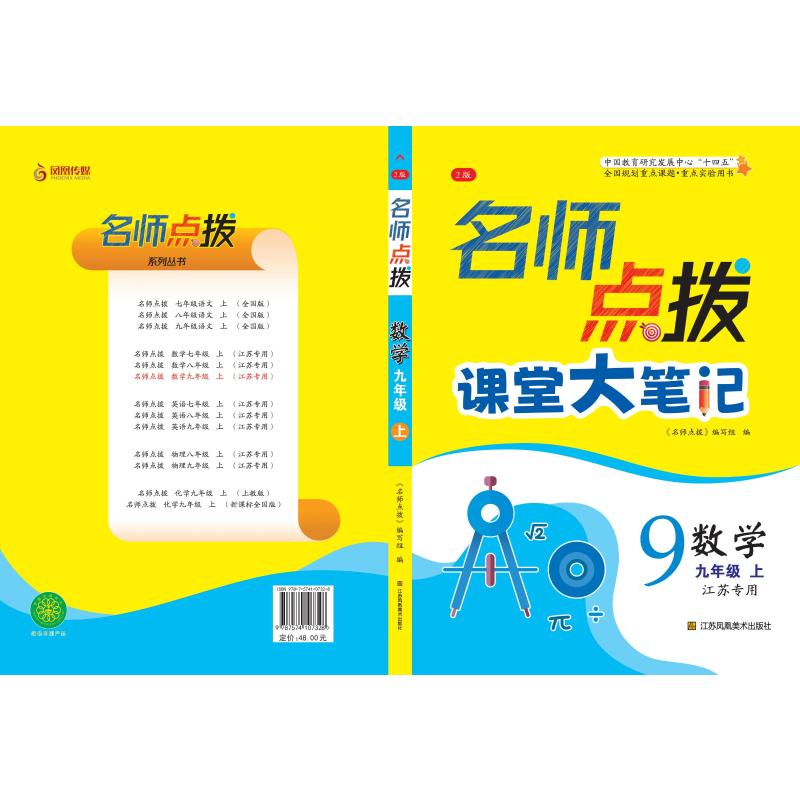 名师点拨 数学 九年级 上 2版 数学 九年级 上 2版 考点解析 同步辅导 解题技巧 经典例题 易错点突破 中考复习9787574107328