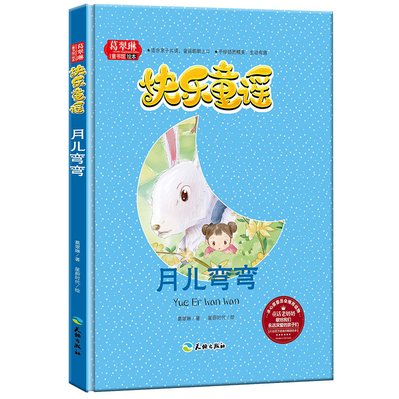 月儿弯弯(精)/葛翠琳童书馆绘本 月儿弯弯绘本 葛翠琳童书馆 精装绘本 睡前故事书 子读 全彩插图 经典童话 9787545519105