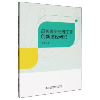正版包邮 高校教务管理工作创新途径研究 刘莹著 9787573162700 吉林出版集团股份有限公司