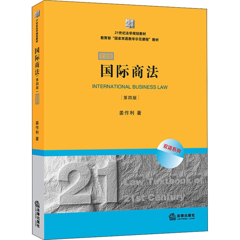 国际商法 第4版 双语版 国际商法教材 双语版第4版 法律专业用书 跨境贸易法规 企业法务指导 外贸法律实务 9787519743413