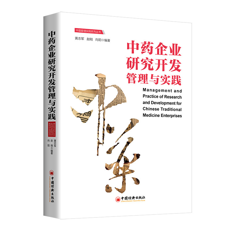企业研究开发管理与实践 研发流程管理 实践案例分析 企业战略规划 市场竞争策略 技术创新路径9787513678803