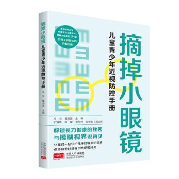 摘掉小眼镜:儿童青少年近视防控手册 科学防控 实用方法 全彩插图 家庭护理 专家建议 预防措施9787510189500