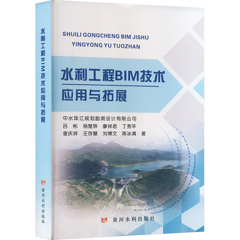 水利工程BIM技术应用与拓展 水利 专业技术解析 工程管理升级 全彩图解 经典案例 实操技巧9787550939738